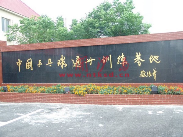 中国第五个兵乓球训练基地